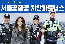 서울경찰청 치안파트너스 홍보영상