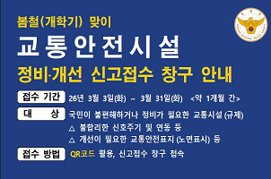 교통안전시설 정비·개선 신고접수