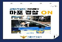 	마포경찰서 치안소식지「마포경찰 ON」1월 소식