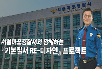  「기본질서 RE-디자인」 프로젝트, 많은 참여 부탁드립니다!