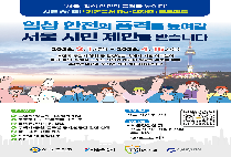 `서울, 일상 안전의 품격을 높이다` 기본질서 RE-디자인 프로젝트 안내
