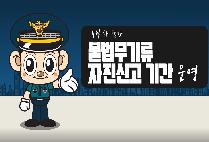 4월 한달간 불법무기류 자진신고 기간 운영