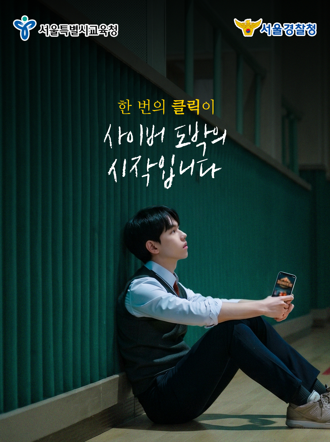 청소년 도박 예방 웹 포스터