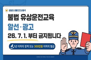 불법 유상운전교육 알선·광고 26.7.1.부터 금지됩니다.
