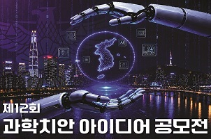 제12회 과학치안 아이디어 공모전 안내