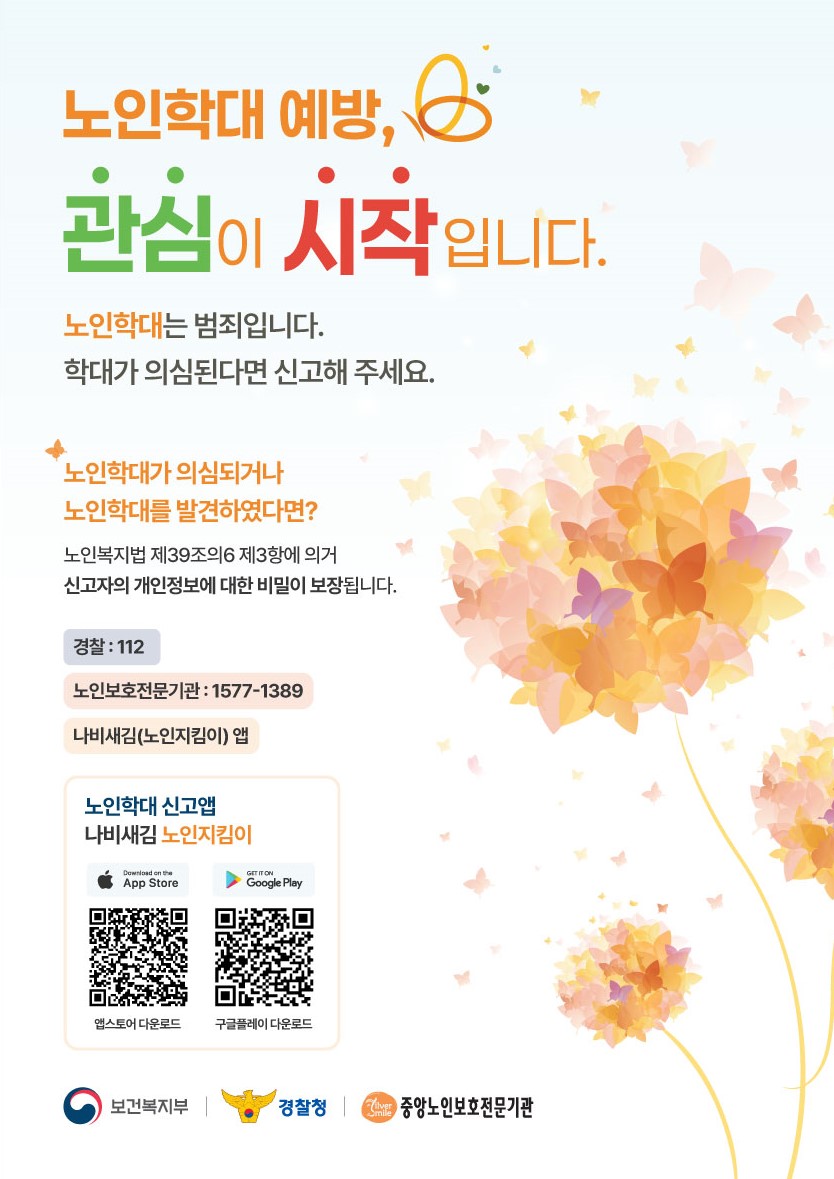 노인학대 예방
