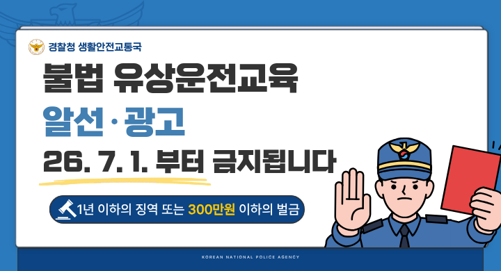 불법 유상운전교육 알선광고 금지 
