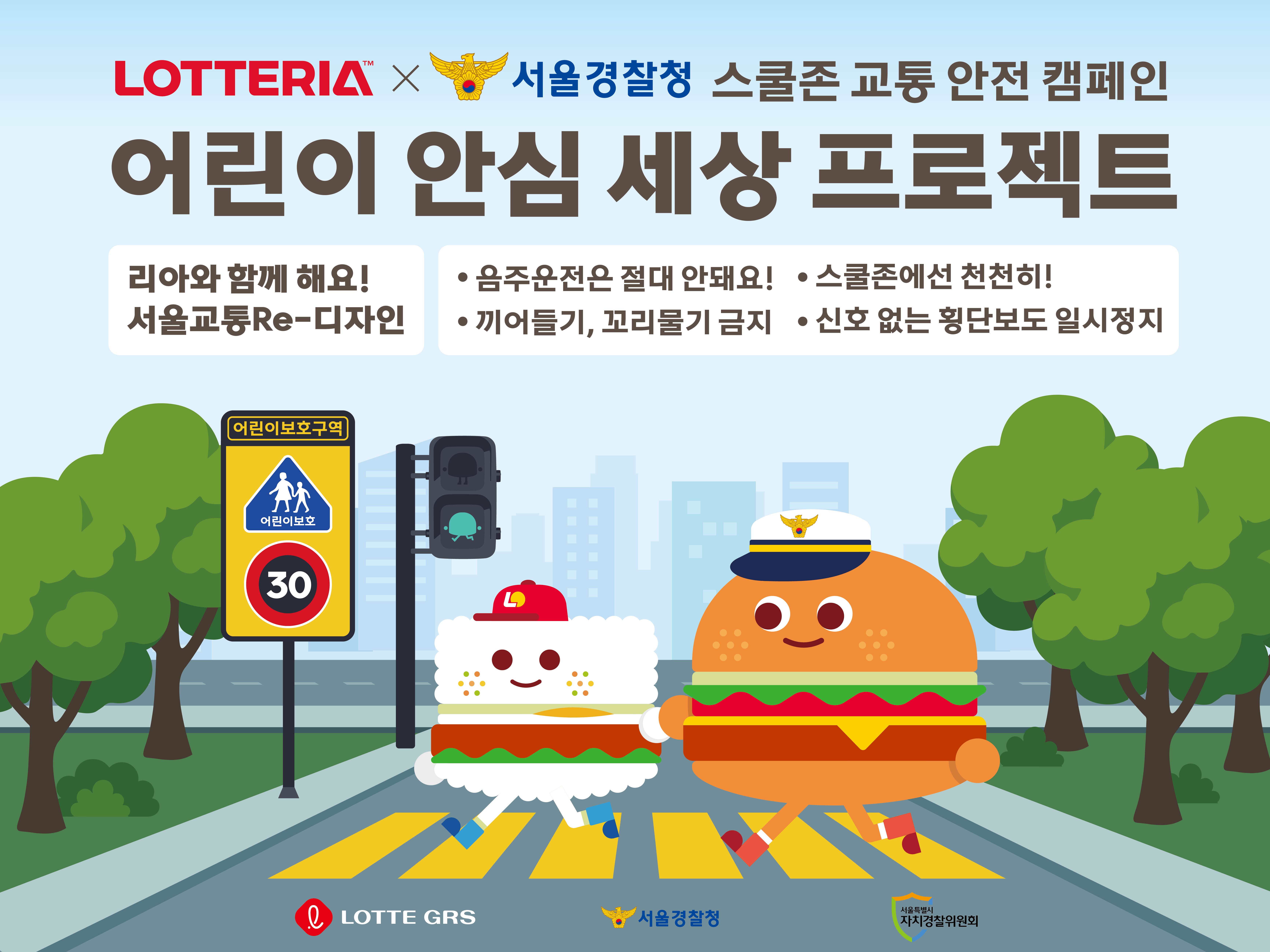 	서울청x롯데리아 서울교통 Re-디자인 어린이 교통안전 캠페인