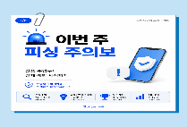 !!피싱주의보!! 언제 어디서든 피싱범죄에 주의하세요!!