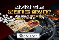  오늘 먹은 약, 운전해도 될까?!「약물운전 바로알기」카드뉴스