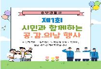 [7월 우리동네 경찰서 ] 시민과 함께하는 공감의 날 행사