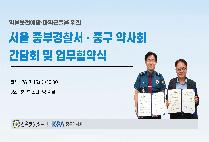 중부경찰서-중구약사회 업무협약식 체결