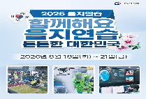 2026년 을지연습 알림