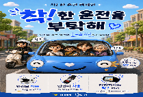 착한 운전 캠페인! 작은 실천이 모두의 안전을 지킵니다