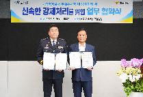성북경찰서X성북구청, 주차장 무단 방치차량 신속 강제처리를 위한 업무협약[MOU] 체결