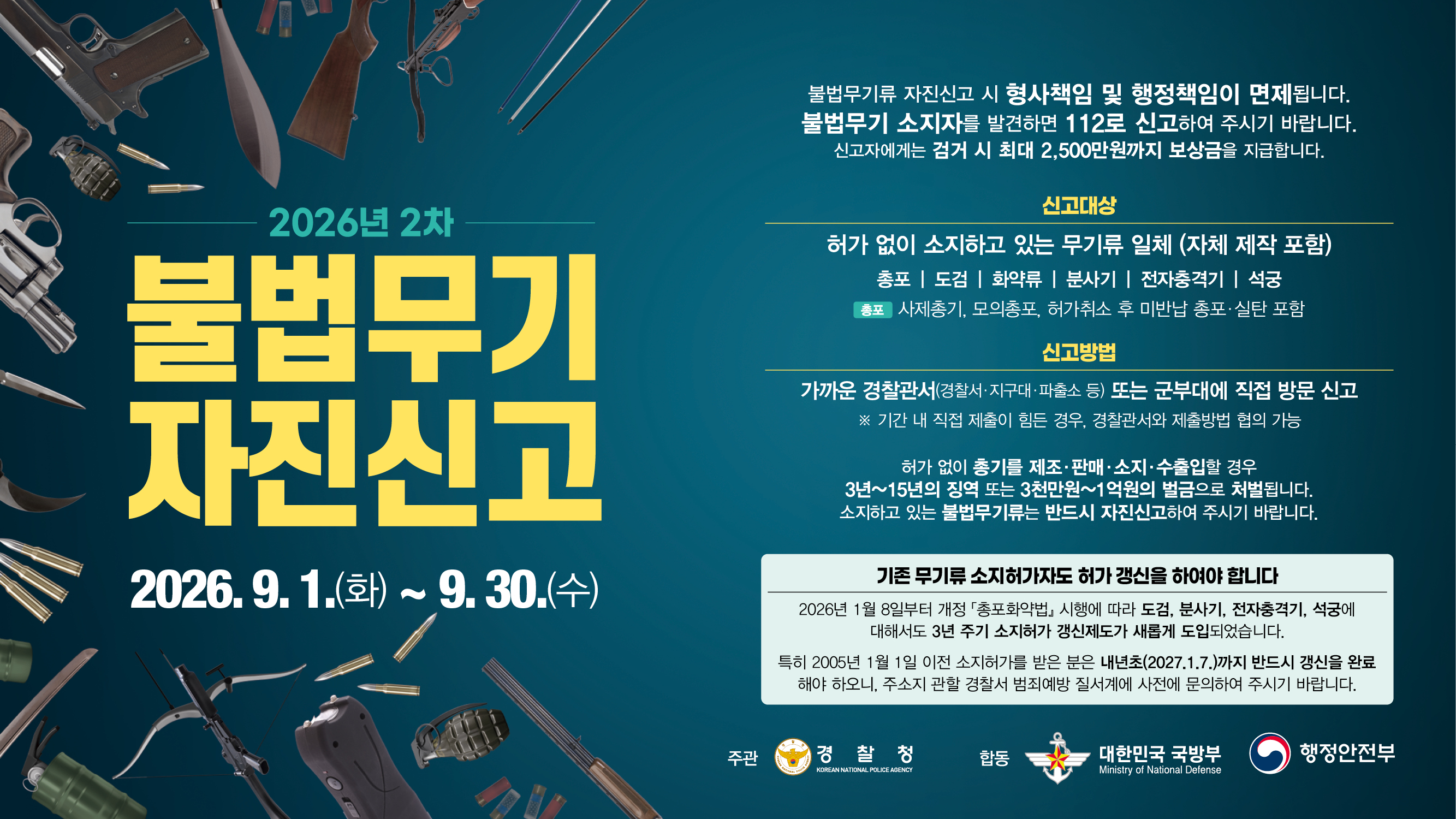 2026년 9월 불법무기 자진신고 기간 운영