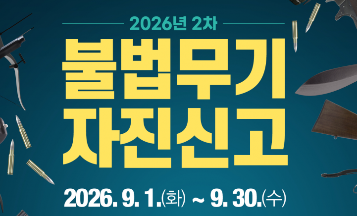 불법무기 자진신고기간(26.9.1.~9.30.)