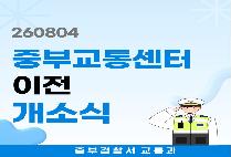 [8월 우리동네경찰서] 중부교통센터 이전 개소식