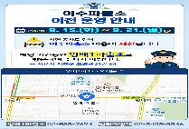 9.15.[화]~9.21.[월] 이수파출소 이전 운영 안내