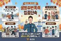 생활주변폭력 집중단속 기간을 안내합니다!