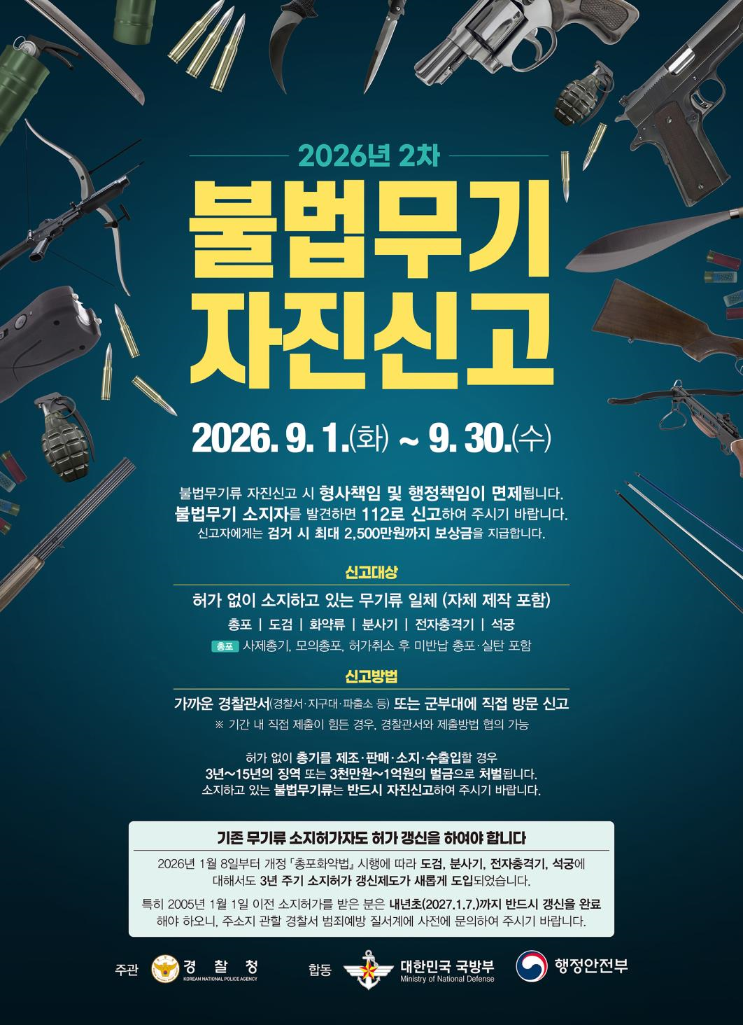 2026년 2차 불법무기 자진신고 기간 안내