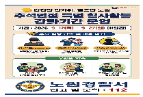 추석 맞이 특별형사활동 강화기간 운영 안내입니다!