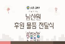 [9월 우리동네 경찰서] 남산원 후원 물품 전달식