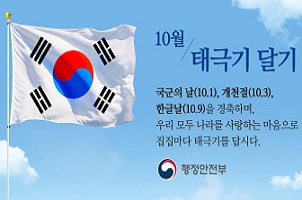 10월 태극기 달기