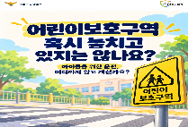 어린이보호구역 교통법규 준수 안내사항 입니다!