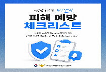 피싱범죄 피해 예방 체크리스트 입니다!