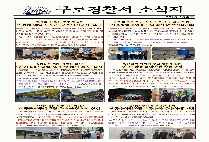 26년 10월 구로경찰서 소식지