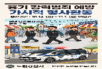 흉기 강력범죄 예방을 위한 형사활동을 실시합니다!