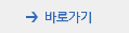 바로가기