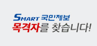 SMART국민제보 목격자를 찾습니다!