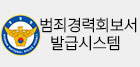 범죄경력회보서 발급시스템