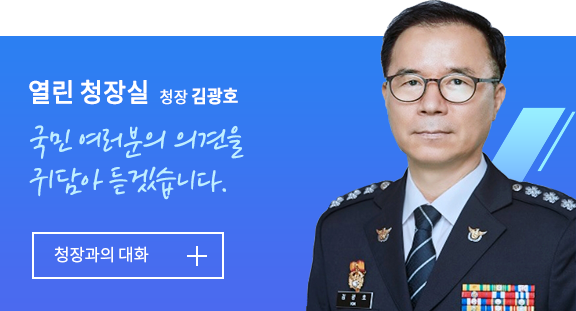 열린 청장실 청장 김광호 국민 여러분의 의견을 귀담아 듣겠습니다. 청장과의 대화