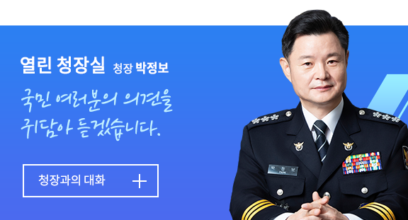 열린 청장실 청장 박정보 국민 여러분의 의견을 귀담아 듣겠습니다. 청장과의 대화