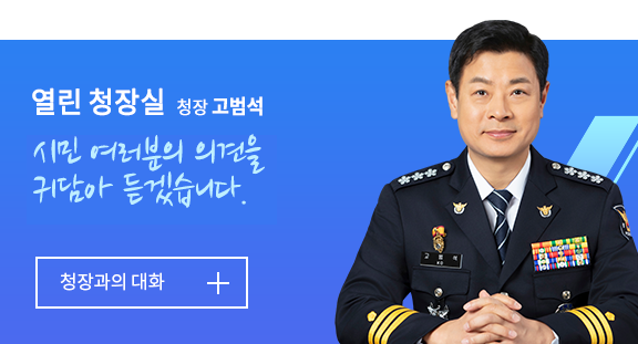 열린 청장실 청장 고범석 국민 여러분의 의견을 귀담아 듣겠습니다. 청장과의 대화