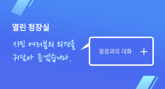 열린 청장실 청장 고범석 국민 여러분의 의견을 귀담아 듣겠습니다. 청장과의 대화
